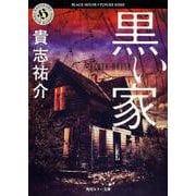 黒い家(角川ホラー文庫) [文庫]
