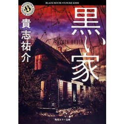 ヨドバシ.com - 黒い家(角川ホラー文庫) [文庫] 通販【全品無料
