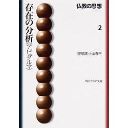 存在の分析「アビダルマ」―仏教の思想〈2〉(角川文庫ソフィア) [文庫]