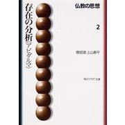 存在の分析「アビダルマ」―仏教の思想〈2〉(角川文庫ソフィア) [文庫]