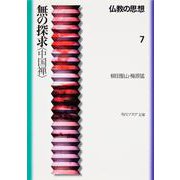 無の探求「中国禅」―仏教の思想〈7〉(角川文庫―角川文庫ソフィア) [文庫]