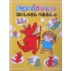 いたいのかいじゅう はいしゃさんぺるるん [全集叢書]