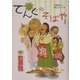 てんぐのそばや―本日開店(偕成社おはなしポケット) [全集叢書]