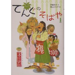 てんぐのそばや―本日開店(偕成社おはなしポケット) [全集叢書]