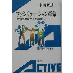 ファシリテーション革命―参加型の場づくりの技法(岩波アクティブ新書) [新書]