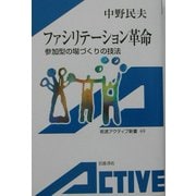 ファシリテーション革命―参加型の場づくりの技法(岩波アクティブ新書) [新書]