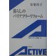 暮らしのバリアフリーリフォーム(岩波アクティブ新書) [新書]