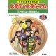 小学歴史学習まんが スタディスタジアム〈第3巻〉江戸時代(前)-明治時代(初) [全集叢書]