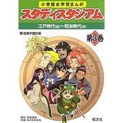 小学歴史学習まんが スタディスタジアム〈第3巻〉江戸時代(前)-明治時代(初) [全集叢書]