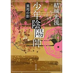少年陰陽師―異邦の影(角川文庫) [文庫]