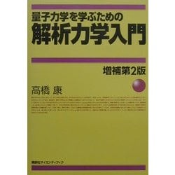 ヨドバシ.com - 量子力学を学ぶための解析力学入門 増補第2版 [単行本