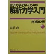 量子力学を学ぶための解析力学入門 増補第2版 [単行本]