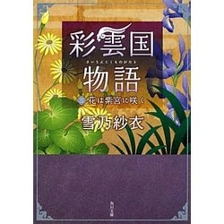 彩雲国物語〈3〉花は紫宮に咲く(角川文庫) [文庫]