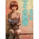 アイの物語(角川文庫) [文庫]