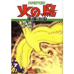 火の鳥 7 乱世編 上 [コミック]