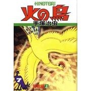 火の鳥 7 乱世編 上 [コミック]