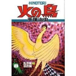 火の鳥 8 乱世編 下・羽衣編 [コミック]