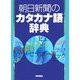 朝日新聞のカタカナ語辞典 [事典辞典]