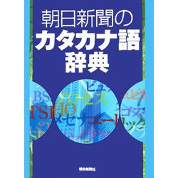 朝日新聞のカタカナ語辞典 [事典辞典]