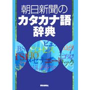 朝日新聞のカタカナ語辞典 [事典辞典]
