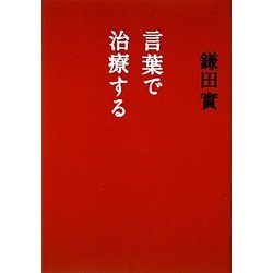 言葉で治療する [単行本]