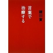 言葉で治療する [単行本]