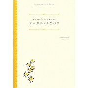 オペラ座ダンサーの案内するオーガニックなパリ [単行本]