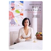 暮らしのパリ・コラージュ―ERIKO STYLE [単行本]