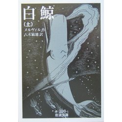 白鯨〈上〉(岩波文庫) [文庫]