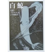 白鯨〈上〉(岩波文庫) [文庫]