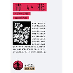青い花(岩波文庫) [文庫]
