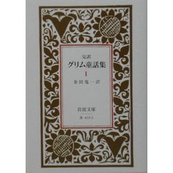 ヨドバシ Com 完訳 グリム童話集 1 改版 岩波文庫 文庫 通販 全品無料配達