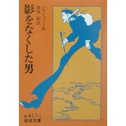 影をなくした男(岩波文庫) [文庫]