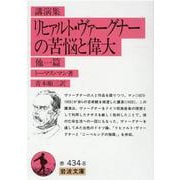 講演集 リヒァルト・ヴァーグナーの苦悩と偉大 他一篇(岩波文庫) [文庫]