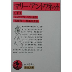 マリー・アントワネット〈下〉 改訳 (岩波文庫) [文庫]