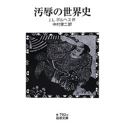 汚辱の世界史(岩波文庫) [文庫]