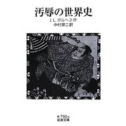 汚辱の世界史(岩波文庫) [文庫]