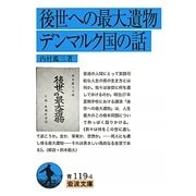 後世への最大遺物・デンマルク国の話 改版 (岩波文庫) [文庫]