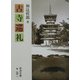 古寺巡礼(岩波文庫) [文庫]