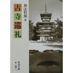 古寺巡礼(岩波文庫) [文庫]