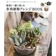 雑貨と一緒に楽しむ多肉植物アレンジBOOK―グリーンが主役のジャンクスタイル実例とアレンジアイディア集(SENSE UP LIFE) [単行本]