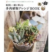 雑貨と一緒に楽しむ多肉植物アレンジBOOK―グリーンが主役のジャンクスタイル実例とアレンジアイディア集(SENSE UP LIFE) [単行本]