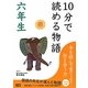 10分で読める物語 六年生 [全集叢書]