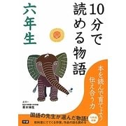 10分で読める物語 六年生 [全集叢書]