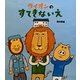 ライオンのすてきないえ(学研おはなし絵本) [絵本]