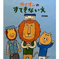 ライオンのすてきないえ(学研おはなし絵本) [絵本]