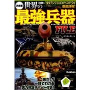 世界の最強兵器FILE 決定版 [単行本]