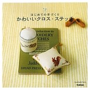 はじめての手づくり かわいいクロス・ステッチ(Handmade Series) [単行本]