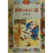 世界のわらい話 三年生(学年別・新おはなし文庫) [全集叢書]