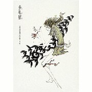 多毛留 [絵本]
